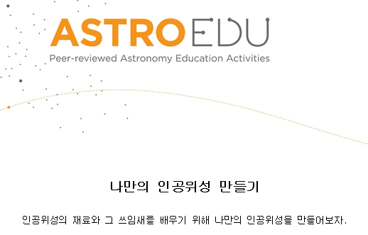 나만의 인공위성 만들기